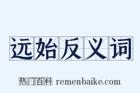 远始反义词是什么意思的图片